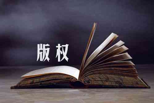 探讨AI创作作品的著作权归属与保护