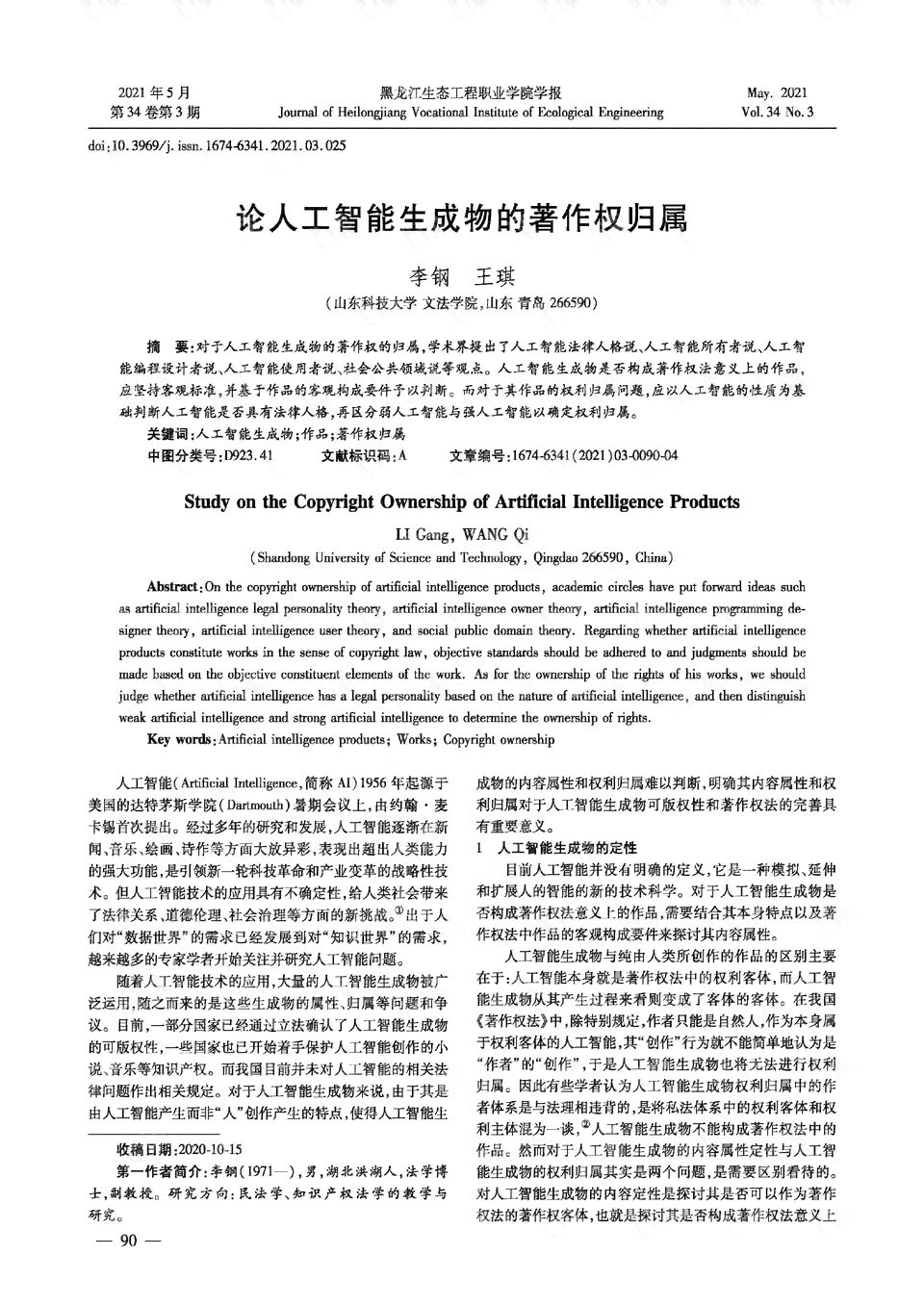探讨AI创作作品的著作权归属与保护