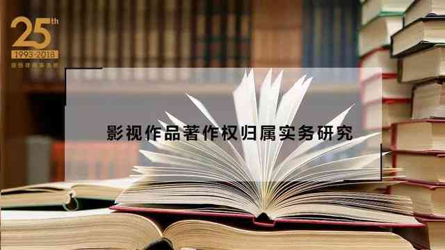 探讨AI创作作品的著作权归属与保护