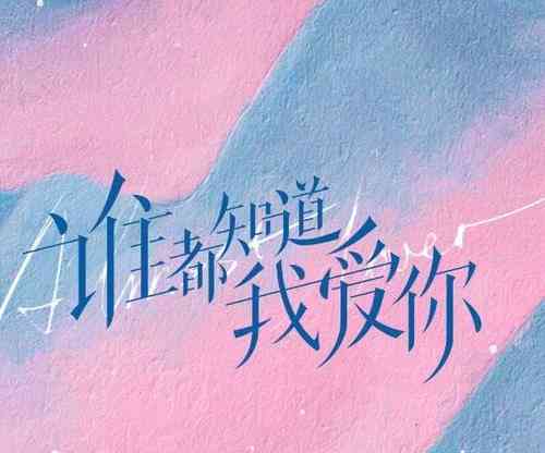浪漫絮语：长篇情感独白里的爱情点滴
