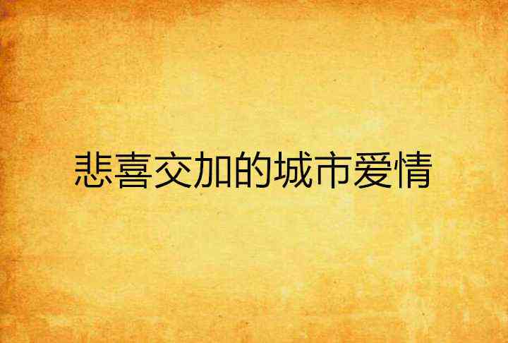 情感解析：深析长篇伤感爱情文案，探索心灵深处的悲喜共鸣