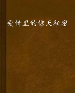 探索情感奥秘：文案故事中的爱情密码与心灵触动解析