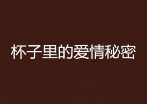 探索情感奥秘：文案故事中的爱情密码与心灵触动解析