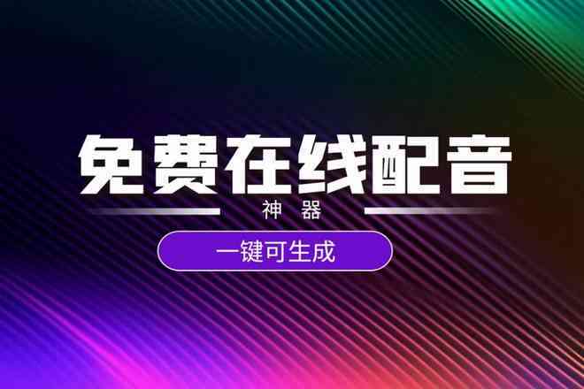 文案配音：免费网站、apex软件与素材一站式体验