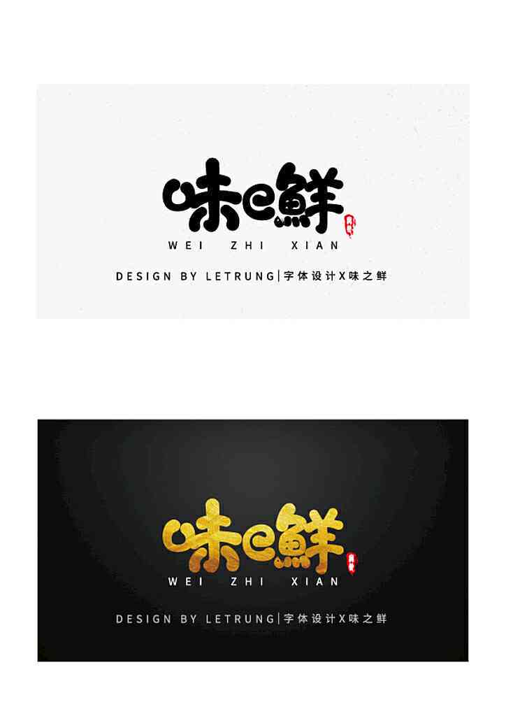 ai制作书法字体logo及艺术字体设计