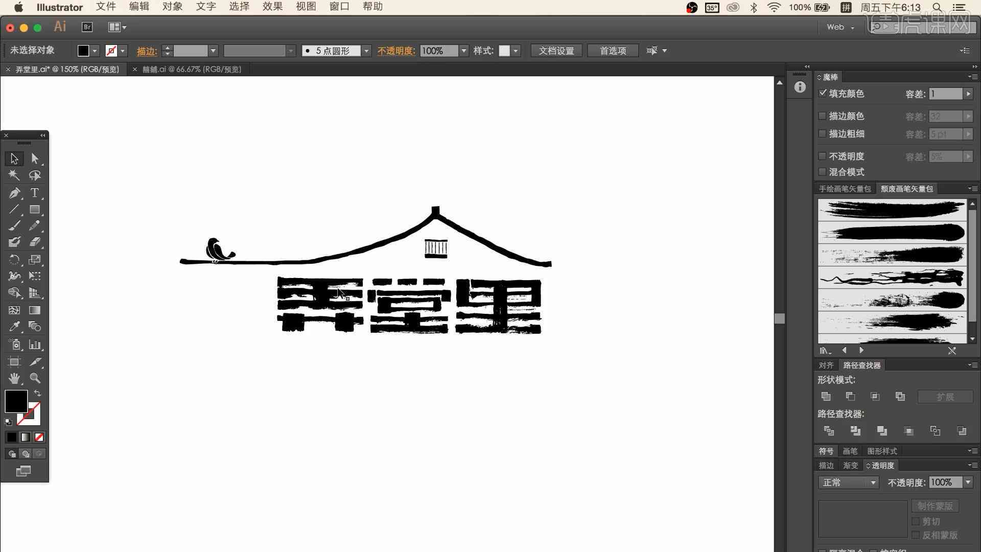 ai制作书法字体logo及艺术字体设计