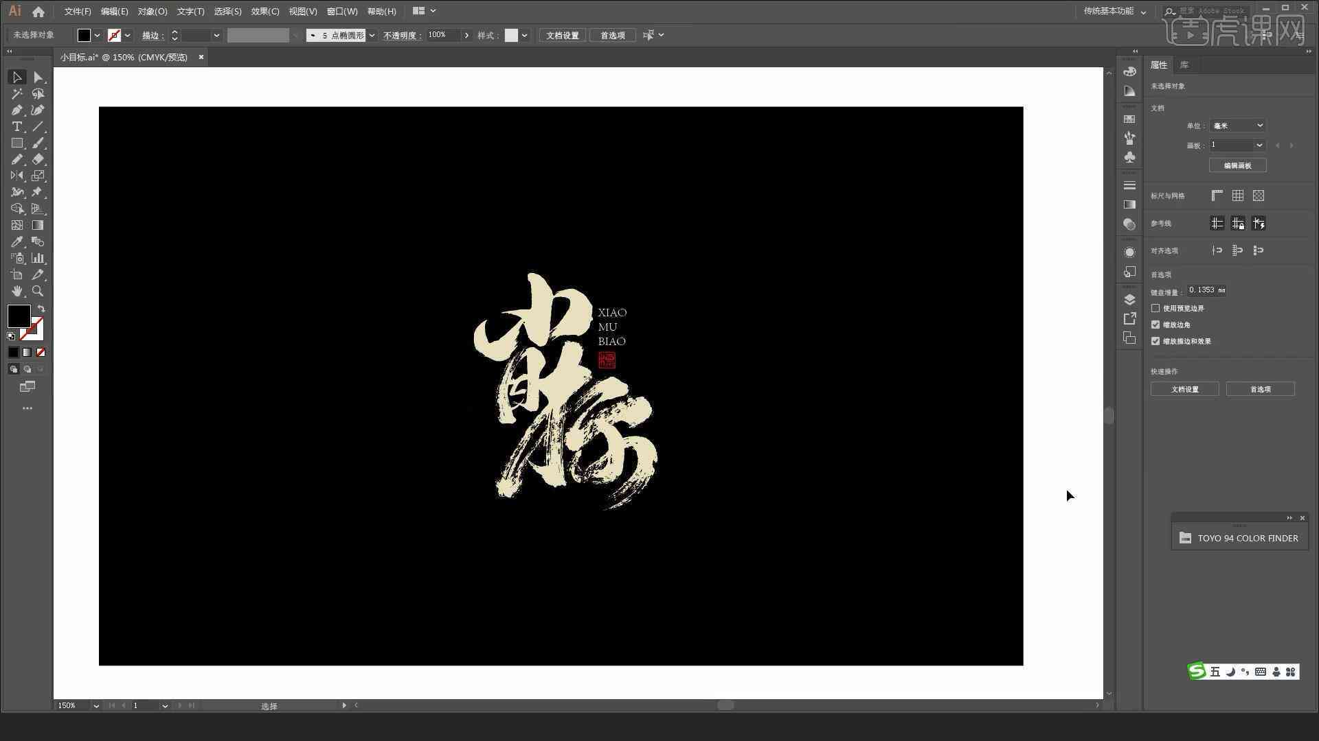 ai制作书法字体logo及艺术字体设计