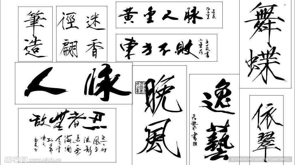 字体创作书法字体ai