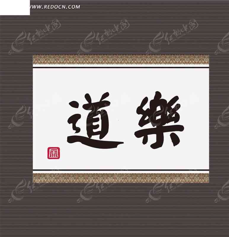 字体创作书法字体ai