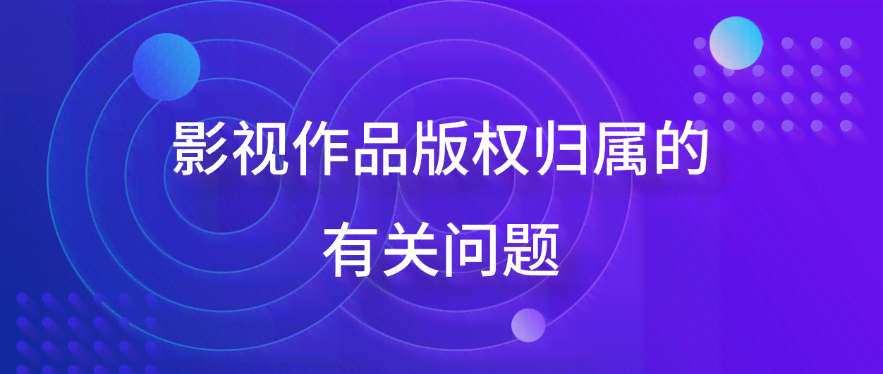 AI创作作品的知识产权归属与保护：涵创作、版权、专利及商标等多角度解析
