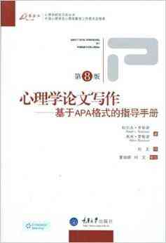 APA格式在中文论文写作中的完整应用与详细指南