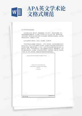 APA格式在中文论文写作中的完整应用与详细指南