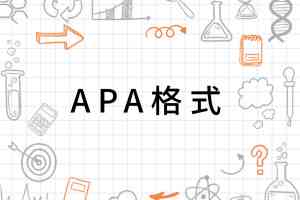 APA格式在中文论文写作中的完整应用与详细指南