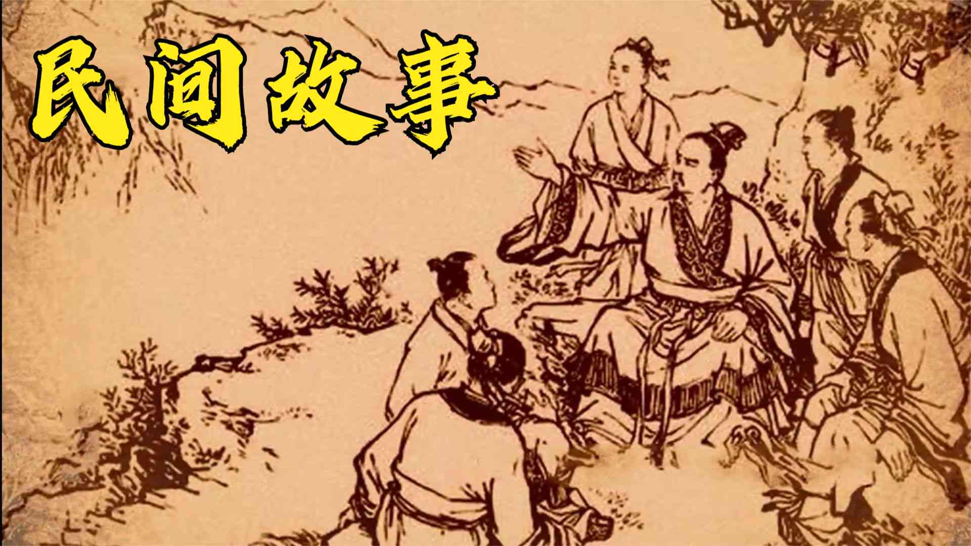 经典民间故事在线收听宴