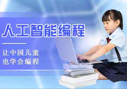 '广州人工智能培训课程费用详览及报名指南'