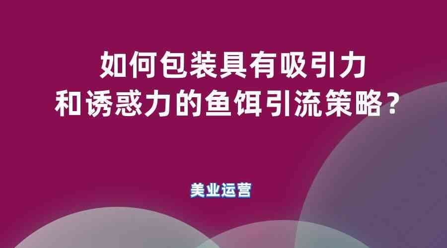 掌握AI技术打造高吸引力美容广告文案：全方位攻略与实用示例