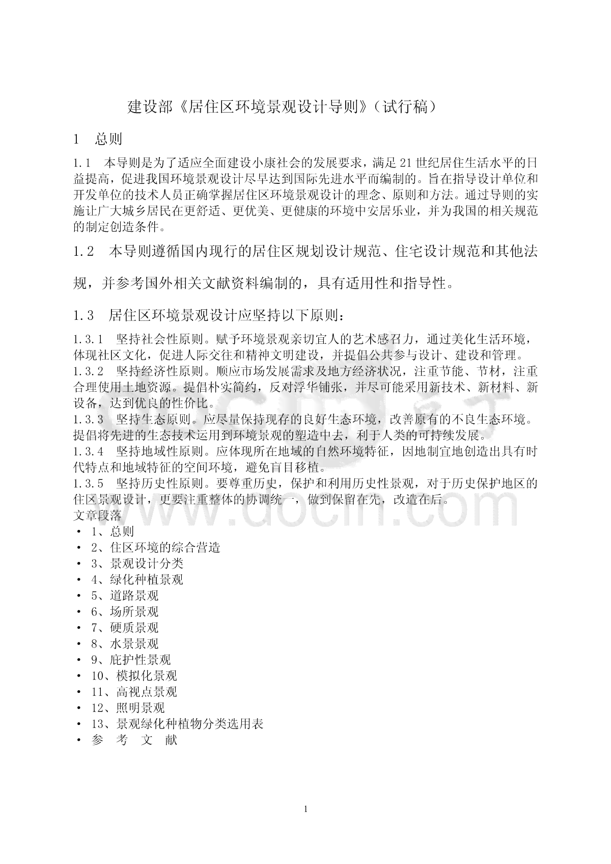 人居环境设计作业：撰写指南、模板与内容导论论文