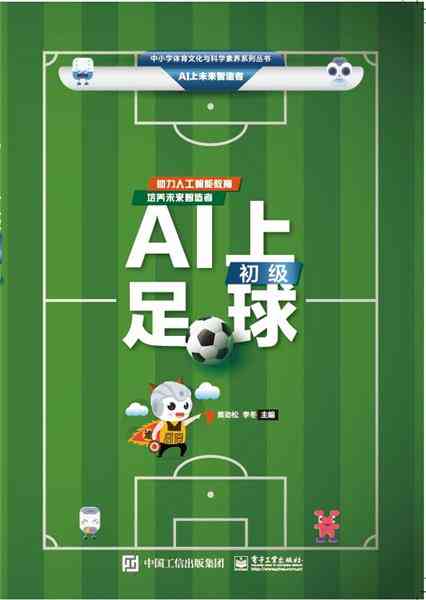ai足球案例文案素材库