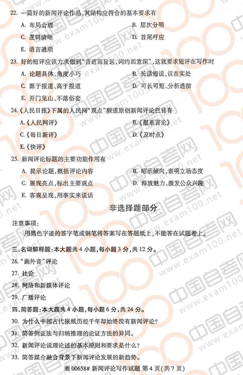 自考新闻评论写作真题解析与答案精粹