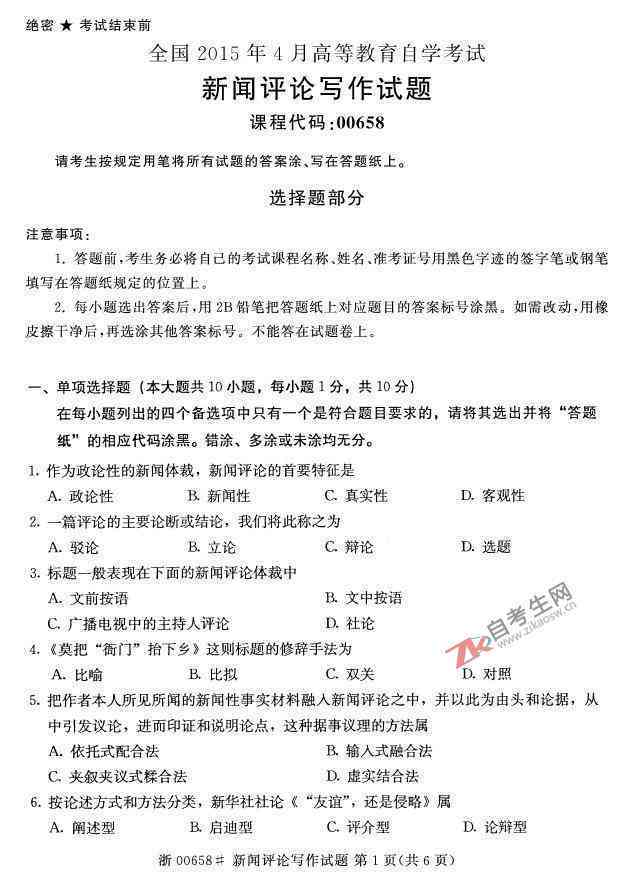 自考新闻评论写作真题解析与答案精粹