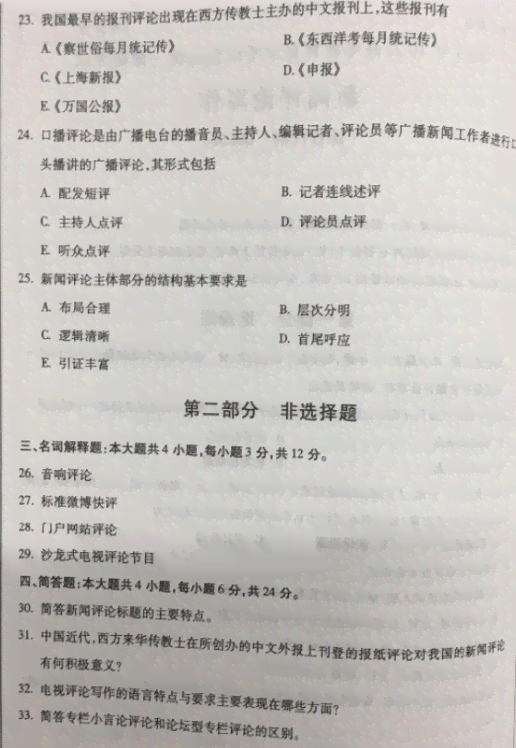 自考新闻评论写作真题解析与答案精粹