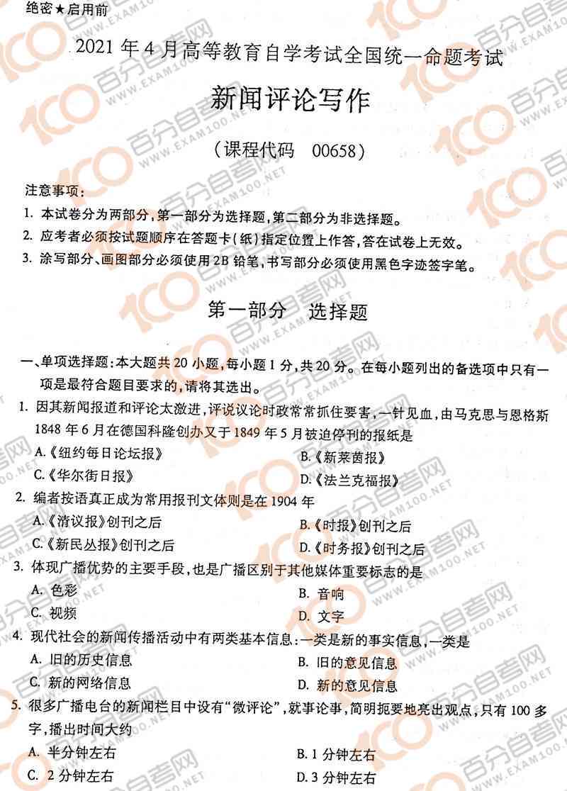 自考新闻评论写作真题解析与答案精粹