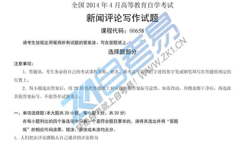 自考新闻评论写作真题解析与答案精粹
