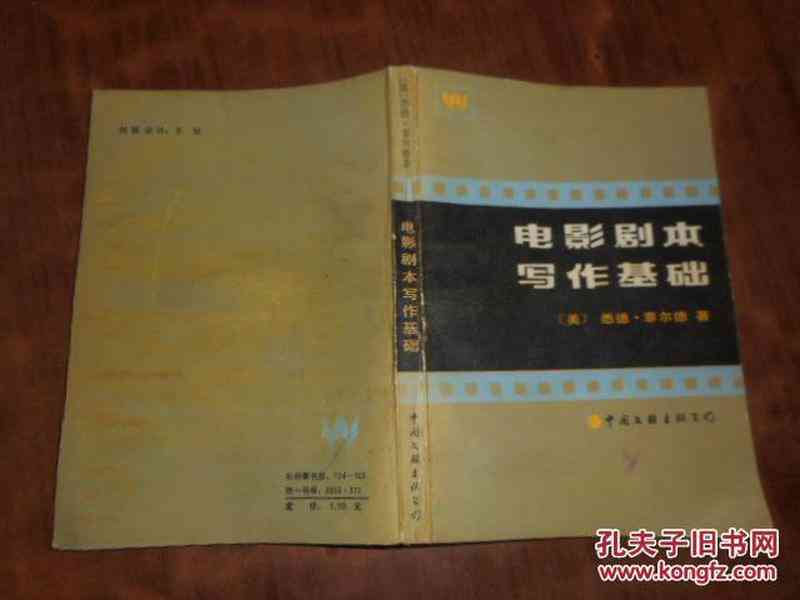 剧本创作必备：全面提升剧情构思与写作技巧的精选书指南