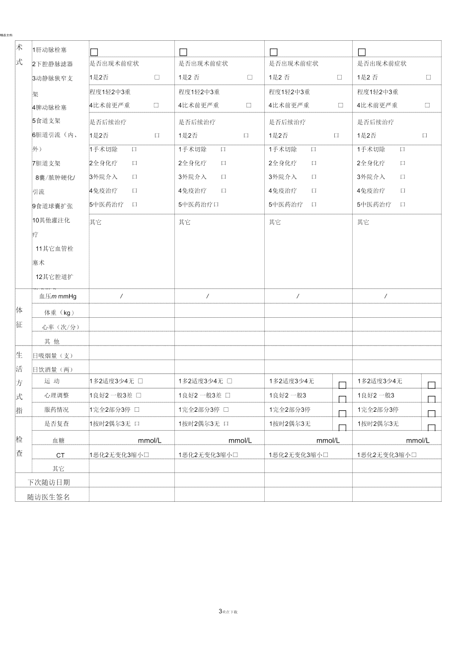 患者健信息详录表——医疗报告综合数据填写