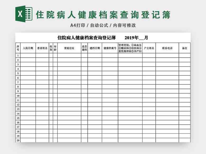 患者健信息详录表——医疗报告综合数据填写