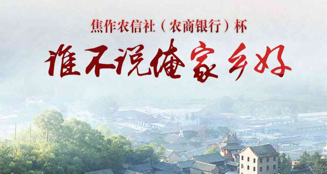 寻找家乡之美：浓墨重彩描绘爱的诗篇