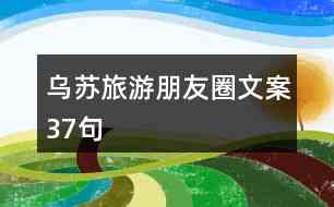 旅游博主AI写文案攻略：从技巧到实例，全面解析如何打造吸引眼球的文案