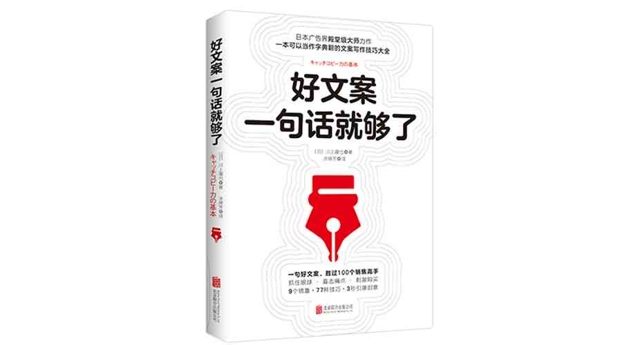 全方位打造吸引眼球的书推荐文案：从选题到发布，一网打尽书单营销策略