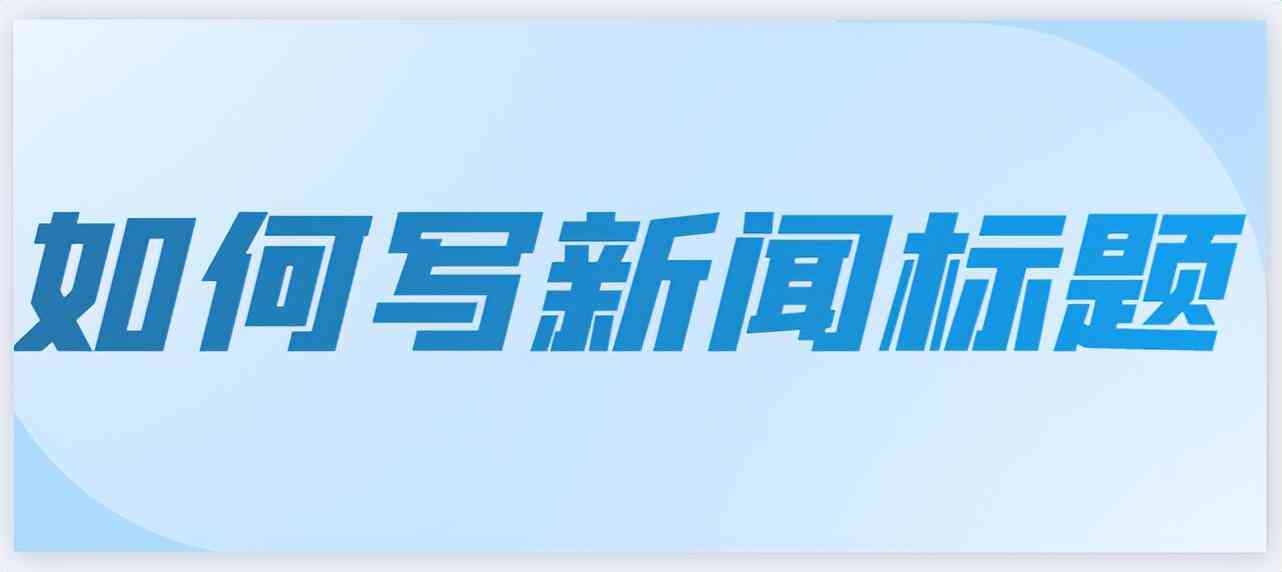 智能文章创作助手：一键生成今日头条热门标题，全面覆用户搜索需求