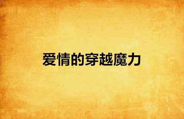 '探索爱情文案的内涵与魅力：解析其深层含义与情感表达'