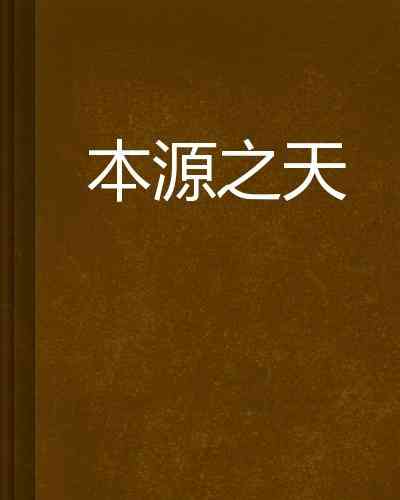 星火燎原：文案的创意之源