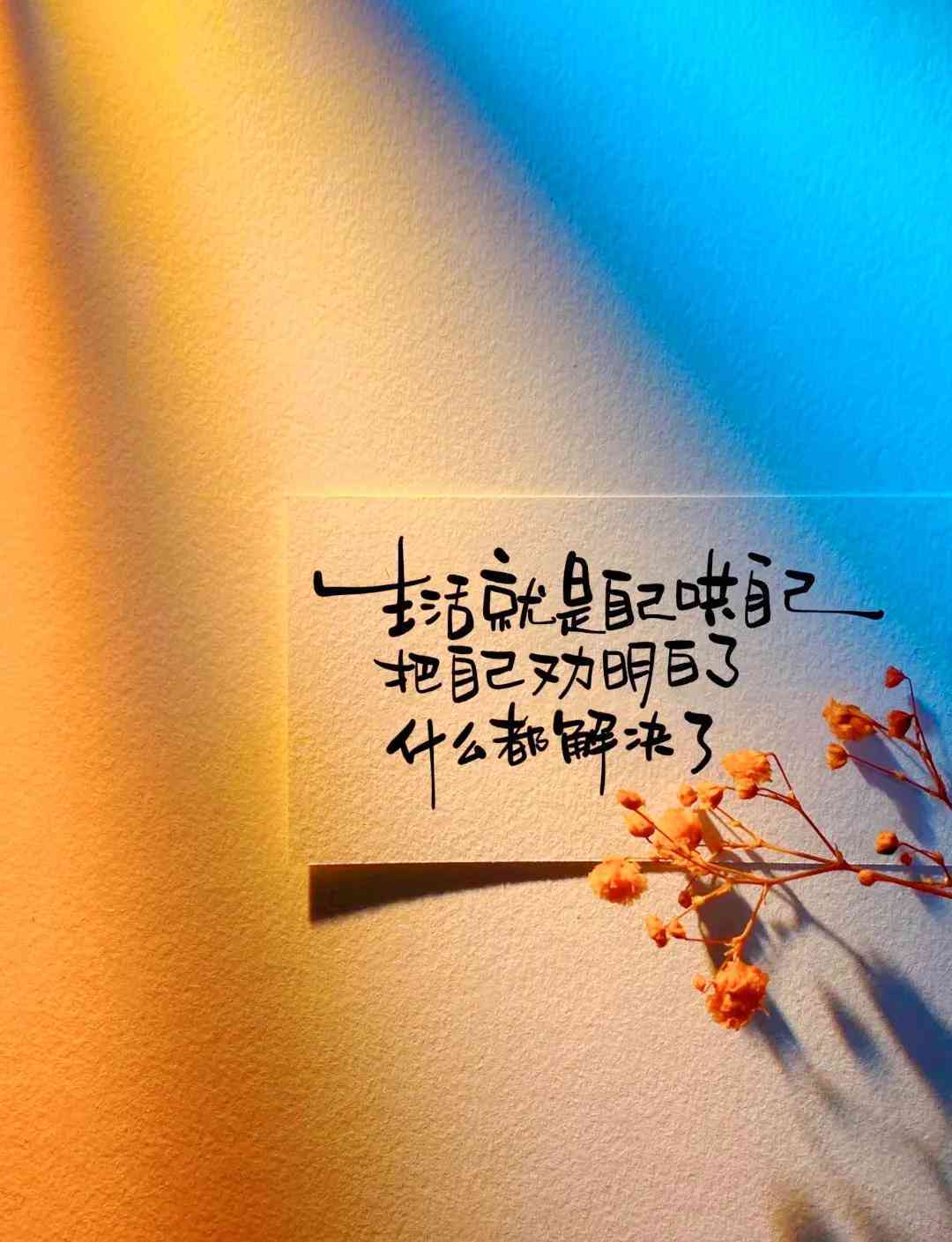 幽默风趣的文案简短：霸气励志，暖人心，短句集结
