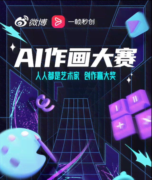 ai绘画创作大赛官网 - PC及手机版安装指南