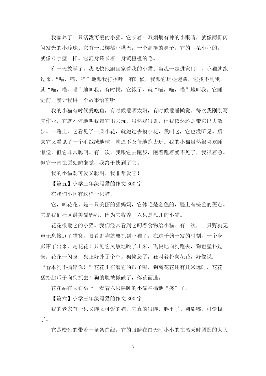 仿写小猫作文：二年级至三年级下册300-500字