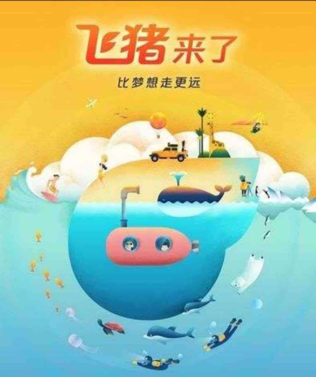 飞猪平台专属定制：个性化旅行方案制作