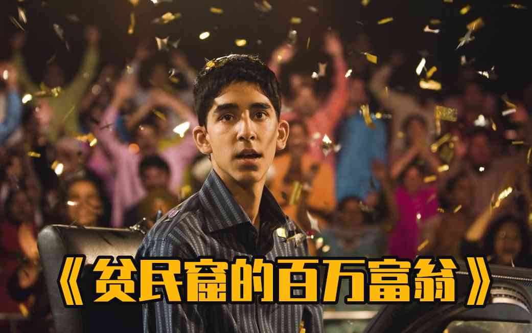 贫民窟奇迹：逆袭而成的亿万富