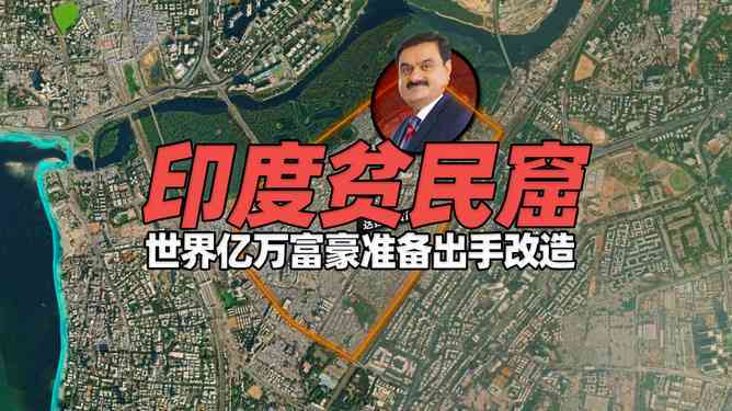 贫民窟奇迹：揭秘生活在底层却拥有巨额财富的人群
