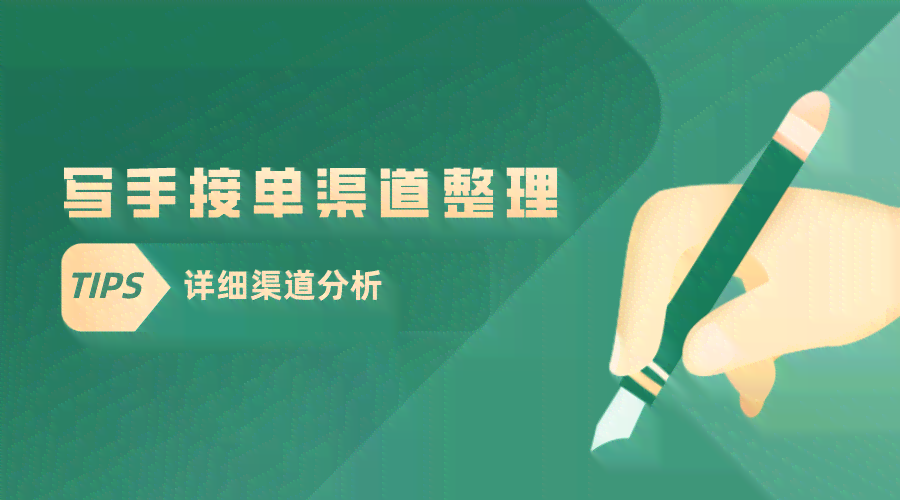 高效文案接单平台：专业写手在线接单，创意文案一键发布