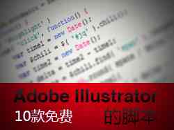 Illustrator脚本编写教程：从基础到高级，全面解决AI脚本制作相关问题
