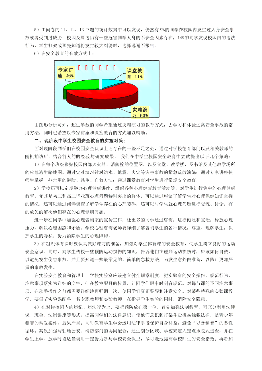 校园安全情况分析报告：现状、分析与范文撰写指导