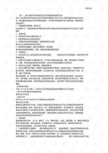 校园安全隐患排查与策略分析报告