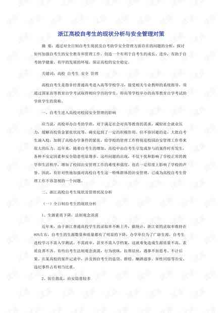 校园安全情况分析报告：现状、分析与范文撰写指导