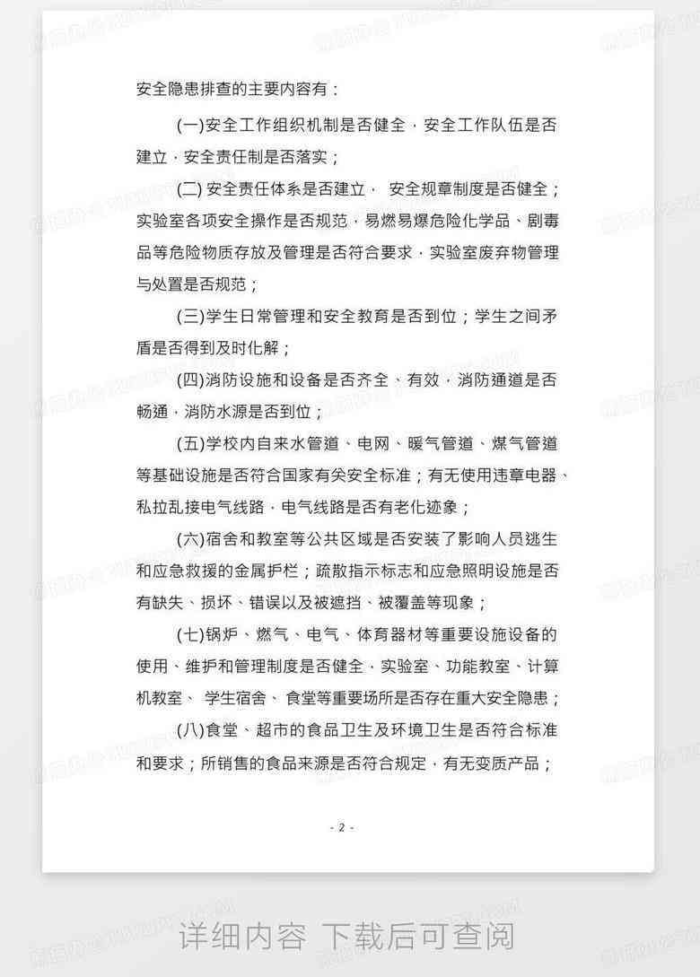 校园安全隐患排查与策略分析报告
