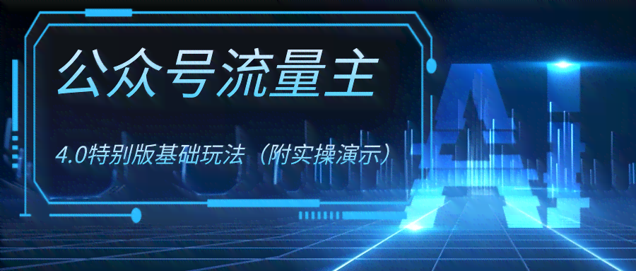 公众号怎么做流量主：开通技巧与主页推广全攻略