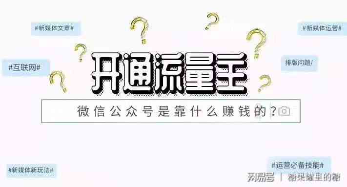 微信公众号做流量主挣钱吗：揭秘公众号流量主盈利模式及赚钱攻略